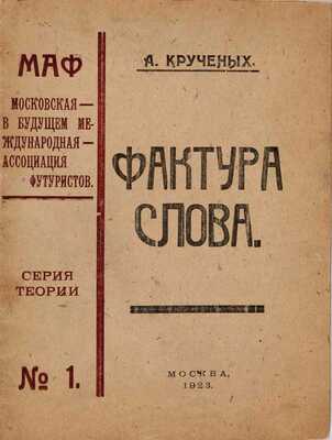Крученых А. Фактура слова. Декларация (Книга 120-ая). М.: МАФ, 1923